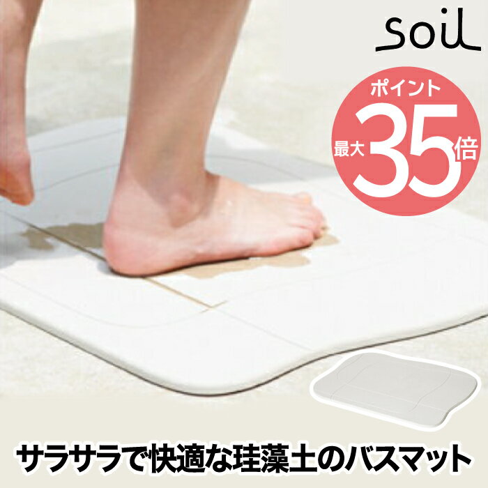 【送料無料】soil バスマット アクア 日本製 珪藻土 風呂マット 足拭きマット 軽量 湿気 速乾 調湿 バス用品 吸収 吸水マット 薄い 丈夫 大きい 乾燥 足ふき マット かわいい 結婚 新築 祝い …