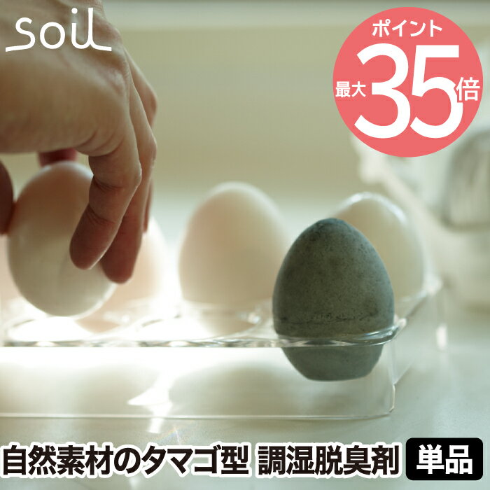 【最大ポイント35倍】soil ソイル ドライングエッグ 1個 | 日本製 珪藻土 吸水 吸湿 乾燥剤 除湿剤 消臭 速乾 食品用 冷蔵庫 卵 たまご エッグ 天然素材 エコ けいそうど ドライ 臭い キッチン キッチングッズ 雑貨 おしゃれ シンプル かわいい デザイン プレゼント ギフト