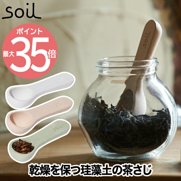 おしゃれなお茶 【最大ポイント35倍】soil ソイル コチャサジ 小茶さじ | 日本製 スプーン 珪藻土 吸水 吸湿 速乾 乾燥 茶さじ 乾燥材 お茶 紅茶 茶葉 天然素材 エコ キッチン 小物 台所 小さじ ドライ 乾燥剤 消臭 脱臭 保存 雑貨 おしゃれ シンプル かわいい デザイン プレゼント ギフト