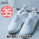 【最大ポイント35倍】soil ドライングサック 2個組 S 日本製 珪藻土 消臭 乾燥剤 吸湿剤 けいそうど 炭 調湿剤 吸湿 湿気 臭い 脱臭 ニオイ 消臭剤 汗 靴 革靴 靴箱 シューズ スニーカー ショートブーツ 衣類 クローゼット タンス 玄関 雑貨 おしゃれ シンプル ソイル ギフト