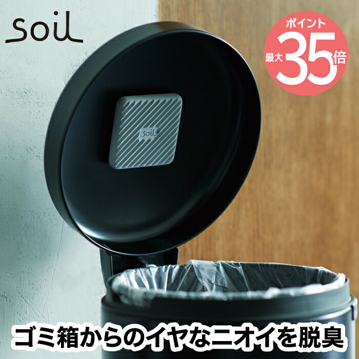 soil 脱臭剤 吸湿剤 フレッシェン フォー トラッシュカン 日本製 吸湿脱臭剤 珪藻土 ゴミ箱に ニオイ 臭い 対策 消臭 脱臭 防臭 ごみ 生ゴミ 臭わない 快適 シール 貼付 ペット おむつ 介護 育児 赤ちゃん シンク下 トイレ 除湿 調湿 自然素材 ギフト プレゼント ソイル