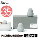 【送料無料】soil フレッシェン 3個セット 脱臭剤 消臭剤 靴 日本製 除湿 珪藻土 靴 調湿脱臭剤 玄関 靴箱 消臭 部屋 トイレ ドライ ニオイ 湿気 ...