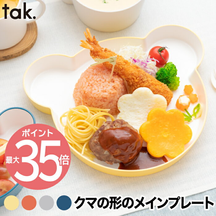 tak 子ども用食器 キッズディッシュ プレート ベア 日本製 キッズプレート 安全 お皿 食器 ベビー くま クマ 子供 割れない 電子レンジ..