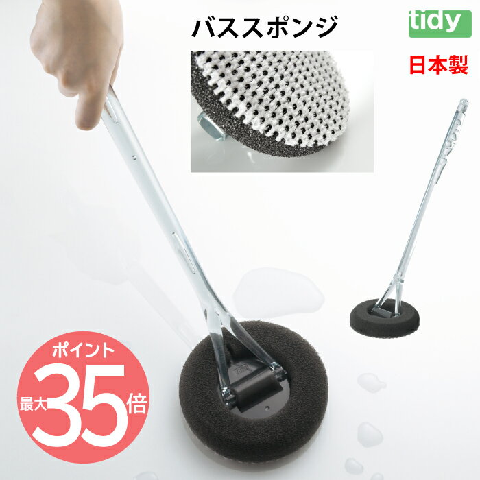 tidy バススポンジ ミクロブラシ | バスクリーナー ハンディ 日本製 バスブラシ お風呂スポンジ 風呂掃除 バス用 お風呂洗い スポンジ ブラシ バスタブ 浴槽 浴室 風呂 洗面所 掃除 Bath Sponge 便利 雑貨 軽量 持ち手 シンプル バス用品 おしゃれ かわいい ティディ ギフト