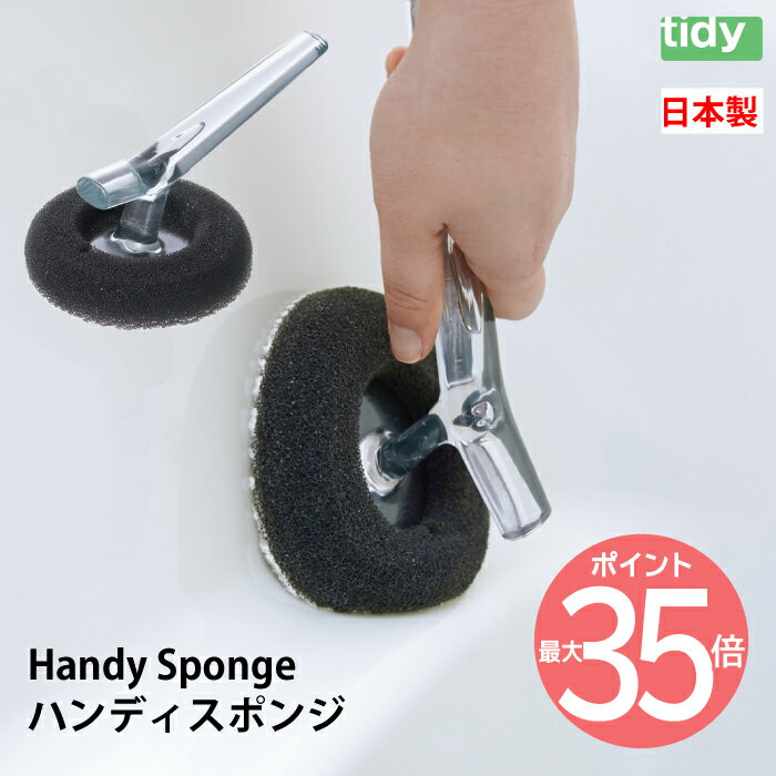 tidy ハンディスポンジ バススポンジ | バスクリーナー ハンディ 日本製 バスブラシ お風呂スポンジ 風呂掃除 バス用 お風呂洗い スポンジ ブラシ バスタブ 浴槽 浴室 風呂 洗面所 掃除 Bath Sponge 便利 雑貨 軽量 シンプル バス用品 おしゃれ かわいい ティディ ギフト