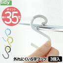 tidy エスフック S字フック S Hook 3個入り | 日本製 フック 小物 収納 はずれにくい 曲がる ひねり 小 ミニ 便利グッズ 耐荷重 800g 雑貨 シンプル バス 風呂 デザイン雑貨 キッチン 浴室 バスルーム オフィス おしゃれ かわいい 北欧 モダン プレゼント ギフト ティディ