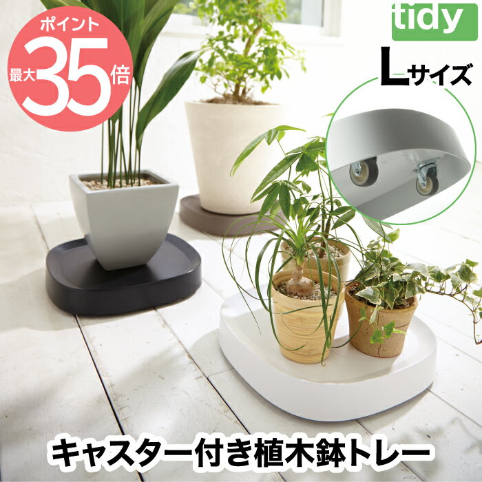 【送料無料】 tidy プランタブル L キャスター付 植木鉢トレー 日本製 鉢皿 台 観葉植物 トレイ 水受け 受け皿 らくらく移動 可動式 小物 園芸用品 プランター 便利グッズ 耐荷重 40kg ガーデニング リビング オフィス 玄関 インテリア おしゃれ かわいい 北欧 雑貨 ティディ