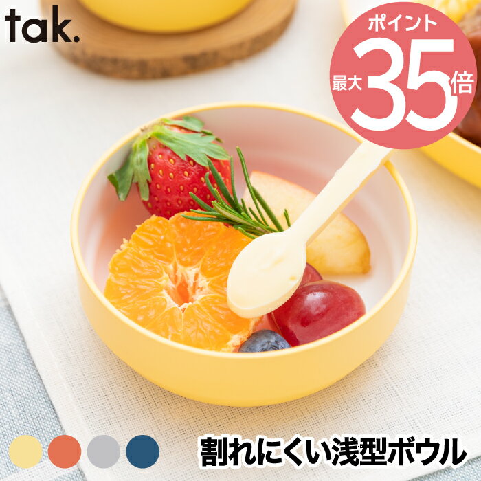 タック ベビー食器 tak タック キッズディッシュ ボウル スタンダード S 日本製 子ども用食器 キッズプレート お椀 小鉢 器 丸 お皿 食器 ベビー 子供 割れない キッズボウル かわいい シンプル 赤ちゃん 出産祝い KIDS DISH キッチン 雑貨 新生活 敬老の日 お祝い 贈り物 プレゼント ギフト