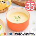 tak タック キッズディッシュ ボウル スタンダード M 日本製 子ども用食器 キッズプレート お椀 小鉢 器 丸 お皿 食器 ベビー 子供 割れない キッズ...