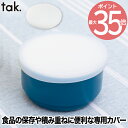 tak KIDS DISH キッズディッシュ ボウルカバー スタンダード S/M | 日本製 蓋 フタ 単品 丸型 子ども用食器 キッズプレート ボウル お椀 ...