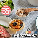 tak食器 子供用食器 離乳食 おしゃれ キッズディッシュ ボウル スタンダード SS 日本製 丸型 子ども用食器 キッズプレート キッズボウル お椀 小鉢 子...