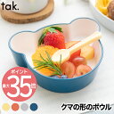 tak食器 ベビー食器 離乳食 おしゃれ 子供用食器 KIDS DISH キッズディッシュ ボウル ベア S 日本製 キッズプレート お皿 ベビー こども食器 ...
