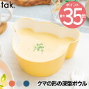 tak タック 子ども用食器 キッズディッシュ ボウル ベア M 日本製 キッズプレート お皿 食器 ベビー くま クマ 子供 割れない 電子レンジ かわいい ...