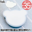 tak KIDS DISH キッズディッシュ ボウルカバー ベア S/M | 日本製 蓋 フタ 単品 クマ型 子ども用食器 キッズプレート お皿 くま お椀 小...
