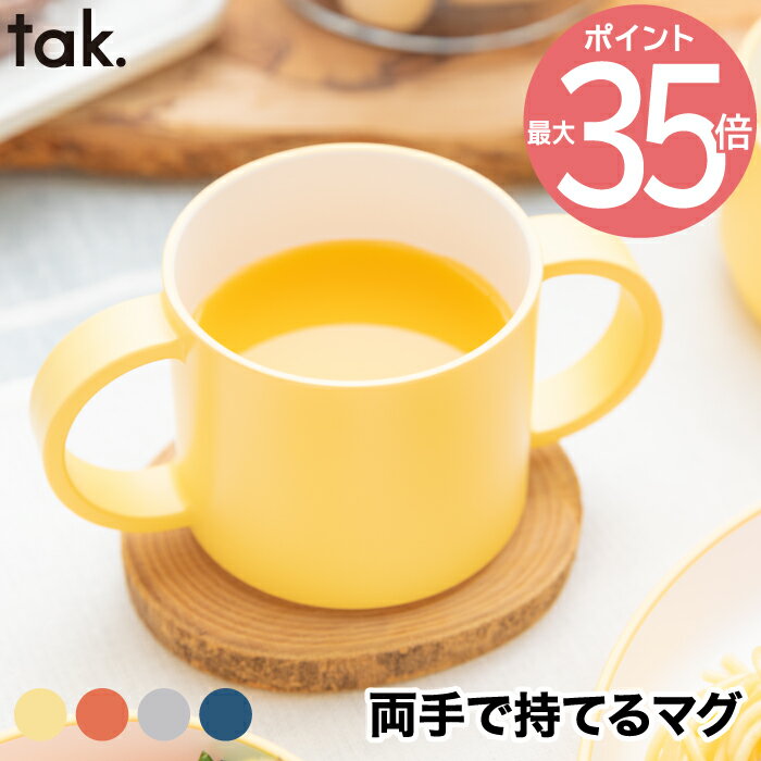 楽天Room335 ギフトショップベビー食器 マグカップ tak KIDS DISH キッズディッシュ キッズカップ 子供用食器 離乳食 おしゃれ お食い初め 日本製 子供用カップ 持ち手付き コップ 電子レンジ かわいい シンプル 赤ちゃん 1歳 両手持ち tak食器 キッチン 新生活 出産祝い 結婚祝い プレゼント ギフト