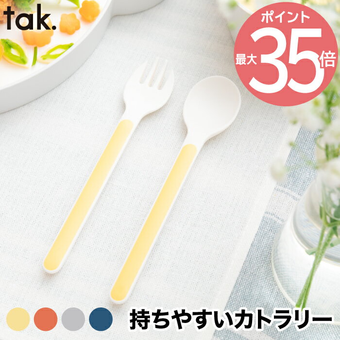 tak キッズディッシュ カトラリー フォーク スプーン | 日本製 子ども用 食器 ティースプーン デザートフォーク キッズカトラリー ベビー 耐冷 耐熱 子供 割れない 離乳食 かわいい 赤ちゃん 出産祝い KIDS DISH キッチン シンプル 敬老の日 お祝い 贈り物 プレゼント ギフト