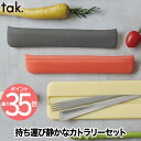 tak スリム カトラリーセット 日本製 4点セット 折りたたみ シリコンケース | フォーク スプーン 箸 コンパクト 携帯用カトラリー 静か 静音 エコ お...