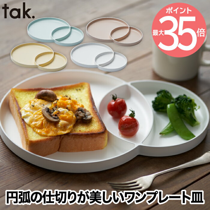 モーニングプレート 皿 食器 おしゃれ ワンプレート皿 tak. 日本製 仕切り皿 大皿 和食器 洋食器 食洗機対応 電子レンジ 割れない 丸 朝食 サークル スタッキング スタイリッシュ シンプル キッチン 北欧 雑貨 BBQ キャンプ ピクニック 新生活 かわいい お祝い プレゼント