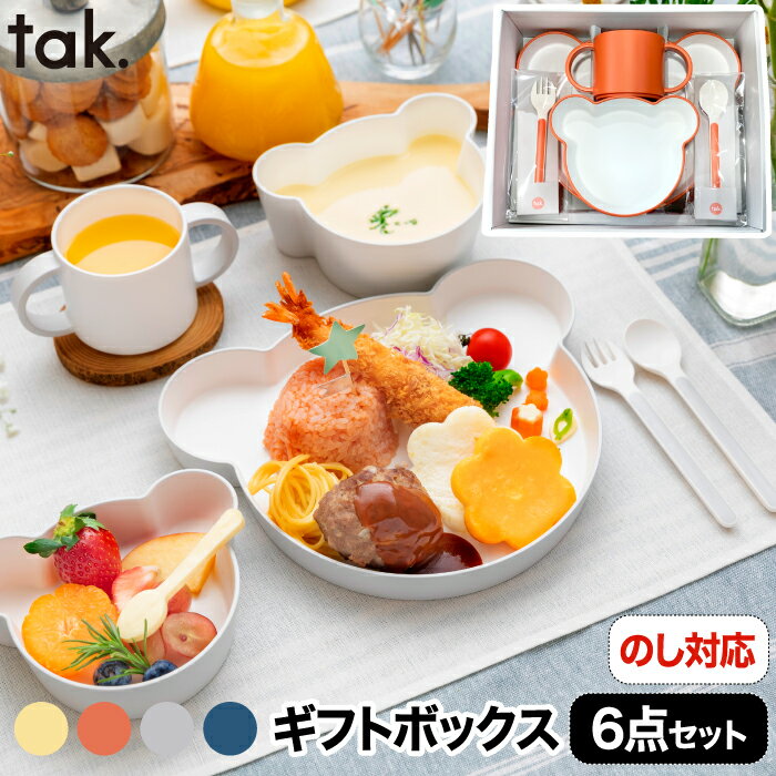 【お子さま用食器6点セット】tak キッズディッシュ 安全安心なお子様用のプレート/ボウル/カトラリー/カップのセット…