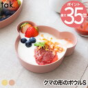 子供用食器 ボウル ベア S 単品 tak ビオ キッズディッシュ 食器 ベビー食器 竹 抗菌 日本製 離乳食 おしゃれ キッズプレート お皿 クマ お椀 割れ...