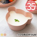 子供用食器 ボウル ベア M 単品 tak ビオ キッズディッシュ 食器 ベビー食器 竹 抗菌 日本製 離乳食 おしゃれ キッズプレート お皿 ベビー クマ お...