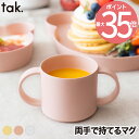 子供用食器 マグ コップ キッズマグカップ 単品 tak ビオ キッズディッシュ 食器 ベビー食器 竹 抗菌 日本製 離乳食 おしゃれ ベビー 両手持ち 割れな...