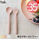 子供用食器 カトラリー 単品 tak ビオキッズディッシュ 食器 ベビー食器 竹 抗菌 日本製 離乳食 おしゃれ キッズフォーク スプーン 匙 割れない 食洗機...