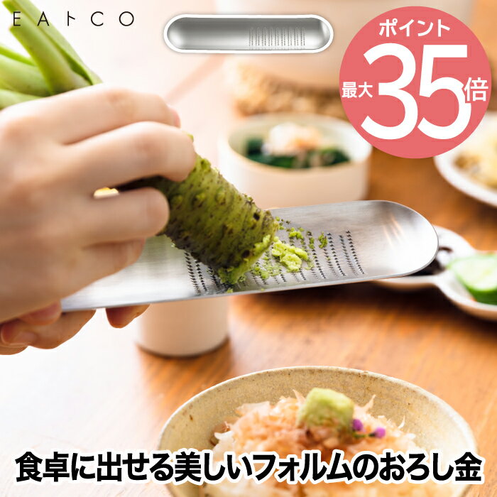 キッチン用品（2000円程度） EAトCO おろし金 グレーター おろし器 日本製 | ステンレス すりおろし器 チーズグレーター 大根おろし わさび 薬味 チーズおろし レモンピール 柑橘 皮 キッチンツール 調理器具 道具 清潔 便利グッズ シンプル デザイン おしゃれ ギフト プレゼント Oros イイトコ オロス