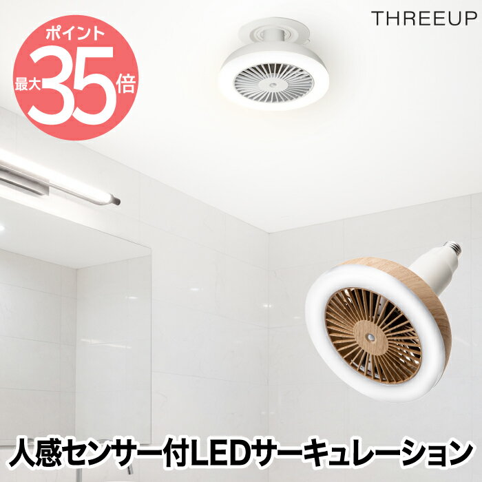 スリーアップ サーキュレーター 人感センサー付　LEDサーキュレーション | シーリングファン 2WAY LEDライト 照明 調光 調色 サーキュレーター 空気循環 リモコン 風量3段階 ホワイト 木目調 トイレ 脱衣所 家電 オフィス デザイン かわいい インテリア おしゃれ ナチュラル シンプル 新生活 スリーアップ