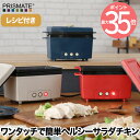 【選べる特典付】 サラダチキンメーカー ささみ 鍋 レシピ付 プリズメイト PRISMATE サラチキ 蒸し料理 蒸し鶏 簡単 宅トレ 簡単調理 時短料理 スー...