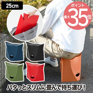 【最大ポイント35倍】折りたたみチェア PATATTO 250 パタット | チェアー 折りたたみ 収納 簡易チェア 椅子 イス スツール 携帯 軽量 スリム コンパクト 100kg 耐荷重 アウトドア キャンプ ガーデニング レジャー 運動会 花見 花火 釣り おしゃれ デザイン かわいい 北欧