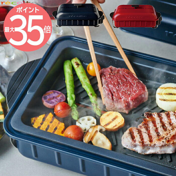 【送料無料】recolte ホームバーベキュー Home BBQ レシピ本付 | ホットプレート コンパクト 卓上 グリル 電気プレート プレート グリルプレート 焼肉 海鮮 ステーキ ヘルシー テーブル 温度調節 洗える 鉄板 キッチン家電 パーティー おしゃれ レコルト