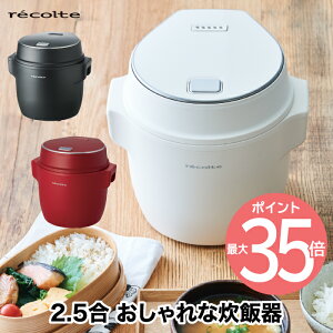 【送料無料】炊飯器 recolte ライスクッカー 2.5合 コンパクト 炊飯ジャー 電気炊飯器 マルチクッカー レシピ付き ご飯 少量炊き 低温調理 発酵 蒸す 煮る マイコン式 ミニ おかゆ 玄米 2合 一人暮らし キッチン 家電 おしゃれ プレゼント 新生活 レコルト