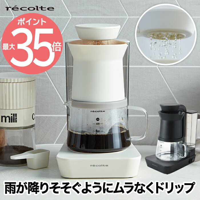 【送料無料】 recolte レコルト レインドリップ コーヒーメーカー 480ml 4杯分 2WAY ドリップコーヒー ドリッパー ハンドドリップ コーヒードリッパー 珈琲 大容量 アロマ 香り シンプル お手入れ簡単 オートオフ 安全 洗える コンパクト キッチン家電 北欧 おしゃれ 新生活