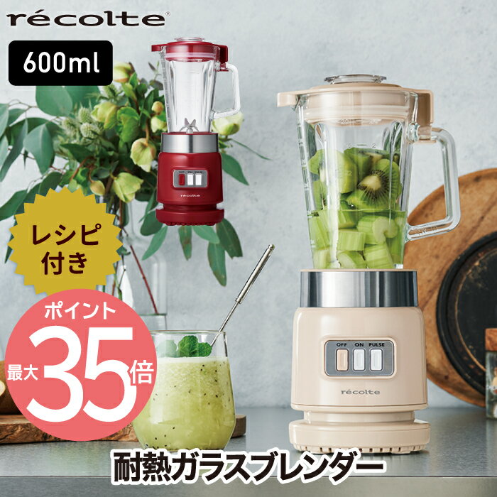 【送料無料】ガラスブレンダー リコ 600ml レシピ付 ブレンダー ジューサー ガラス ミキサー 離乳食 大容量 野菜 ジュース スムージー 氷も砕ける ガラスジャー フローズン スープ 洗いやすい 調理器具 時短 おしゃれ レトロ 家電 新生活 recolte レコルト