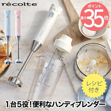 【選べる特典付】レコルト ハンディブレンダー レシピ付 スリム ハンドブレンダー ハンドミキサー ブレンダー 軽量 離乳食 チョッパー ミキサー 電動 フードプロセッサー スムージー スープ ジューサー コンパクト 泡立て器 調理器具 キッチン家電 プレゼント 新生活 recolte