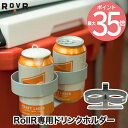 ROVR RollR カップホルダー ドリンクホルダー Cup Holder ローバー プロダクツ　正規品 オプション パーツ ホルダー 釣り チェア アウトドア キャンプ 海 レジャー お花見 登山 運動会 スポーツ バーベキュー シンプル 部活 プール ビーチ