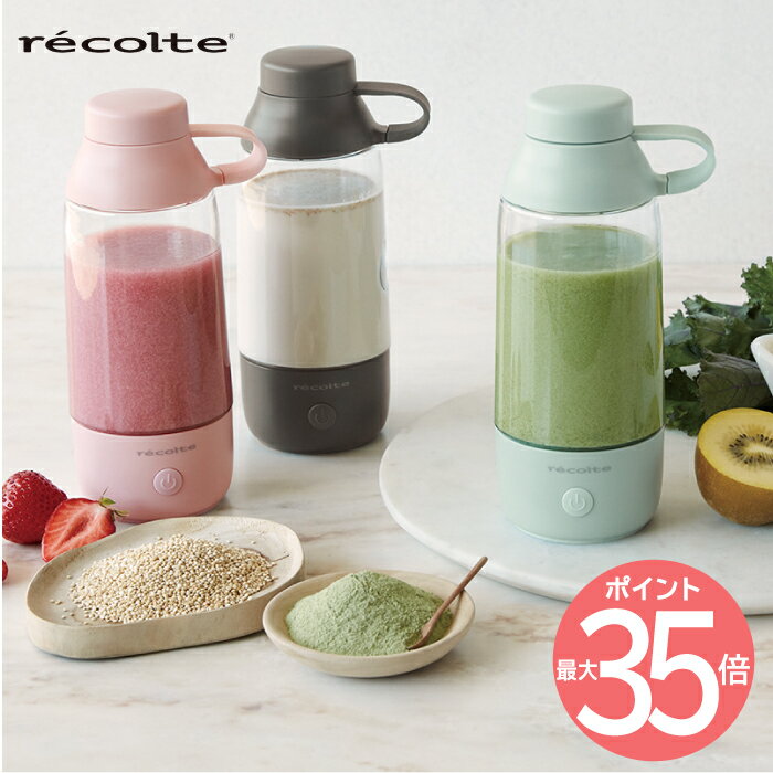 recolte パウダードリンクミキサー 300ml | 粉末ドリンク 用 ポータブルミキサー 攪拌 一人用 小型 電池式 コンパクト タンブラー プロテイン コラーゲン 粉末青汁 ジム 酵素ドリンク ダイエット オフィス 屋外 スポーツ シェイカー 家電 可愛い おしゃれ 新生活 レコルト