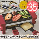 【送料無料】recolte ラクレット フォンデュメーカー メルト レシピ付 | グリル オーブン ホットプレート ヒーター チーズ ココット チーズフォンデュ チョコフォンデュ フォンデュ 調理器具 プレート フライパン キッチン家電 おしゃれ レコルト ギフト