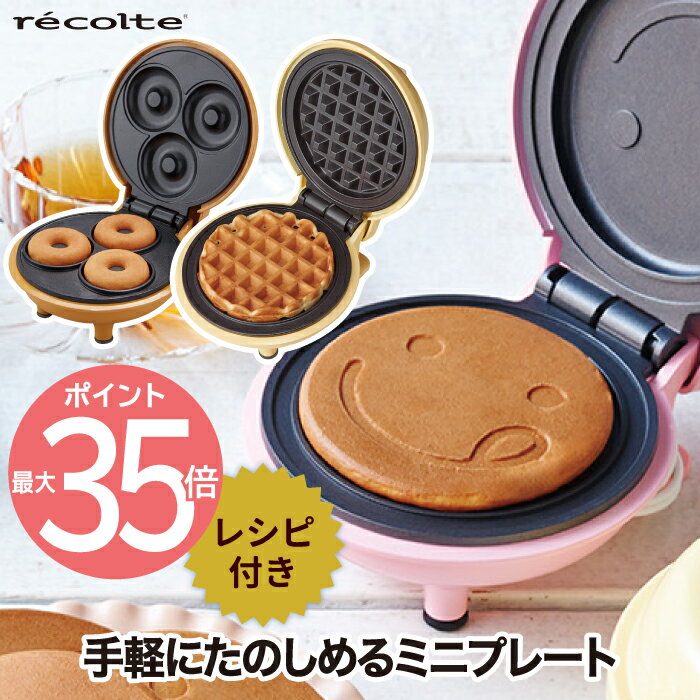 【2個以上 送料無料】recolte スマイルベイカー ミニ ワッフルメーカー レシピ付 パンケーキ ホットケーキ ワッフル ドーナツ スイーツ 一枚 コンパクト プレート 簡単 おやつ パーティー かわいい おしゃれ 調理器具 キッチン 家電 一人暮らし 新生活 レコルト