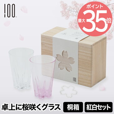 【送料無料】さくらさく タンブラー 紅白 セット コップ 日本製 ガラス 江戸硝子 食器 酒器 お酒 焼酎 引き出物 サクラ 桜色 ペア キッチン用品 キッチン 雑貨 桐箱 結露 かわいい お祝い プレゼント 贈り物 デザイン おしゃれ シャンパン 結婚祝い ギフト