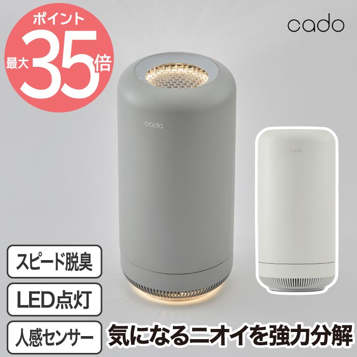 カドー オゾン脱臭機 cado 【送料無料】除菌脱臭機 抗菌 SAP サップ ウイルス対策 除菌 消臭 脱臭 オゾン発生器 ニオイ対策 LEDライト コンパクト 犬 猫 ペット 獣臭 タバコ 生ゴミ おむつ 靴箱 カビ臭 タバコ 室内 家電 寝室 玄関 トイレ 家庭用 オフィス おしゃれ 新生活