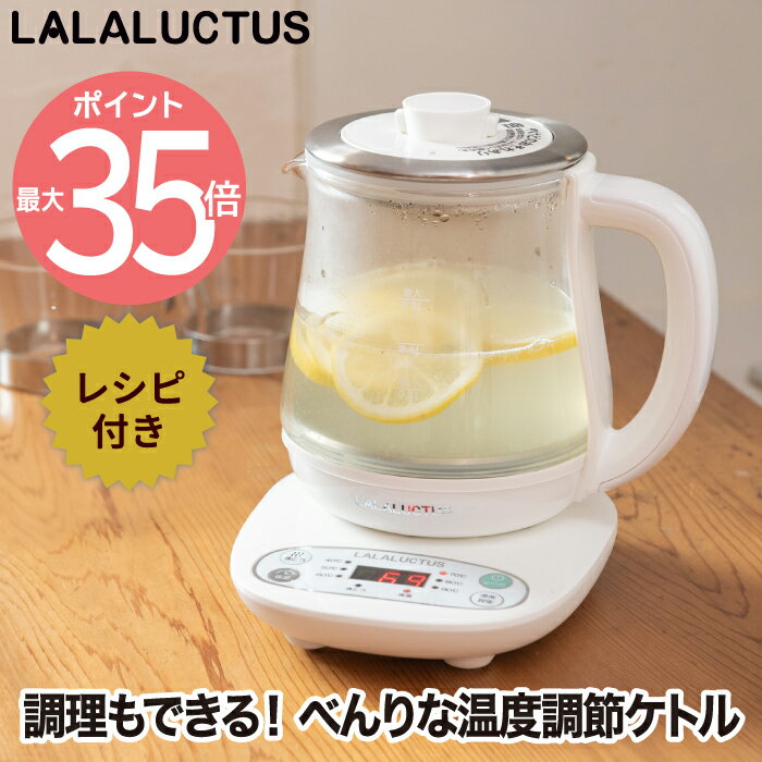 楽天Room335 ギフトショップ【送料無料】LALALUCTUS クックケトル プラス 0.8L レシピ付き 電気ケトル 温度調節 電気ポット 茶こし付き 保温 ケトル やかん 湯沸し器 大容量 キッチン 家電 調理器具 ガラス お茶 コンパクト シンプル 北欧 おしゃれ デザイン かわいい 一人暮らし 新生活 ギフト