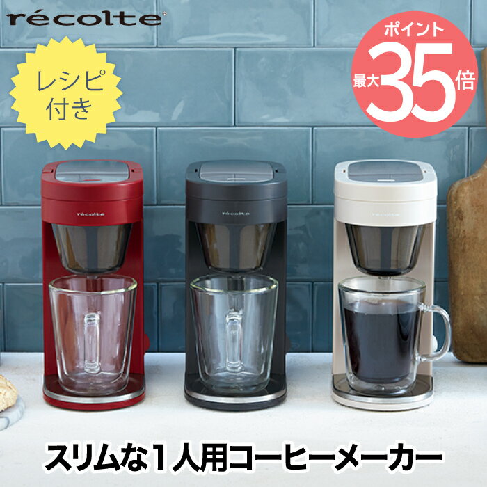 【選べる特典付】 コーヒーメーカー レコルト ソロカフェ プラス 200ml コップ付 1杯分 一人用 ペーパーフィルター不要 ドリップコーヒー ドリッパー コーヒードリッパー 珈琲 ダブルウォール マグ 洗える コンパクト キッチン家電 おしゃれ 新生活 recolte