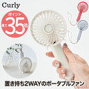 【2個以上 送料無料】2WAY ハンディファン カーリー2 Curly2 ポータブルファン 送風機 手持ち 卓上 ファン コンパクト 冷風扇 扇風機 USB充電 ストラップ付き 夏 熱中症対策 フェス 花火大会 キャンプ 登山 カラフル アウトドア 携帯 可愛い おしゃれ おすすめ ギフト