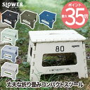 折りたたみチェア SLOWER タバック フォールディング ミニ スツール 椅子 折りたたみ イス チェア 踏み台 置き台 ステップスツール コンパクト スリム...