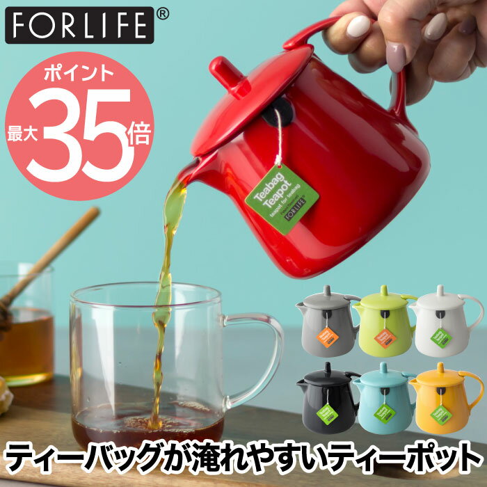 FOR LIFE ティーバッグ ティーポット 354ml | カラフル お茶ポット 茶器 急須 陶器 ポット 小型 食洗機対応 電子レンジOK 食器 緑茶 紅茶 おいしい 紅茶 お茶 ハーブティー 鉛フリー コンパクト アンティーク おうち シンプル おしゃれ かわいい 北欧 新生活 贈り物 ギフト