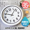 【送料無料】 MAG 電波防塵防水掛時計 ナヤ | アナログ時計 掛け時計 壁掛け 時計 アナログ 電波時計 ウォールクロック 見やすい 屋外 キッチン ベラン...