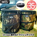 【選べる特典付】 トラッシュボックス キャンプ ポップアップ camp style 折りたたみ ゴミ箱 収納 大容量 55L ゴミ袋 45L コンパクト 折り畳み ゴミ入れ ダストボックス ランドリーボックス 薪入れ 収納ボックス アウトドア バーベキュー 花見 ピクニック レジャー おしゃれ