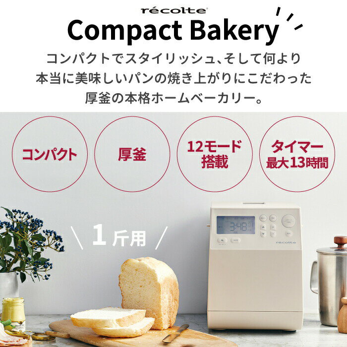 ホームベーカリー 1斤 recolte レコルト コンパクトベーカリー レシピ付 食パン 早焼き 全粒粉パン 米粉パン 焼きたて 朝食 餅 ブレッド ピザ生地 発酵 焼く 厚釜 小型 手軽 簡単 省スペース 調理器具 調理家電 キッチン おしゃれ 新生活 クーポン対象外